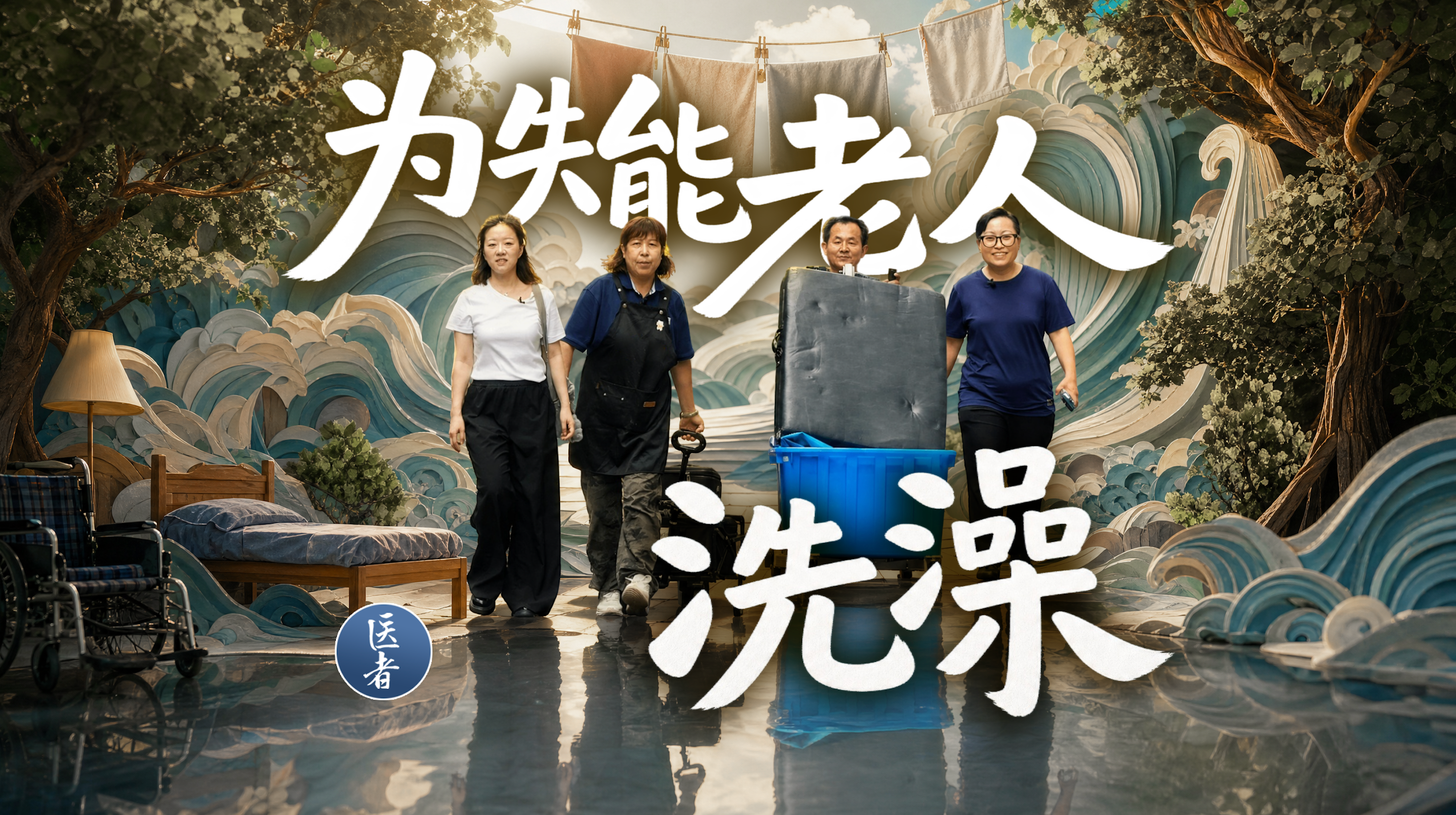 医者｜人大硕士花姐为何放弃高薪转行做起助浴师？今天，我们找到了答案。