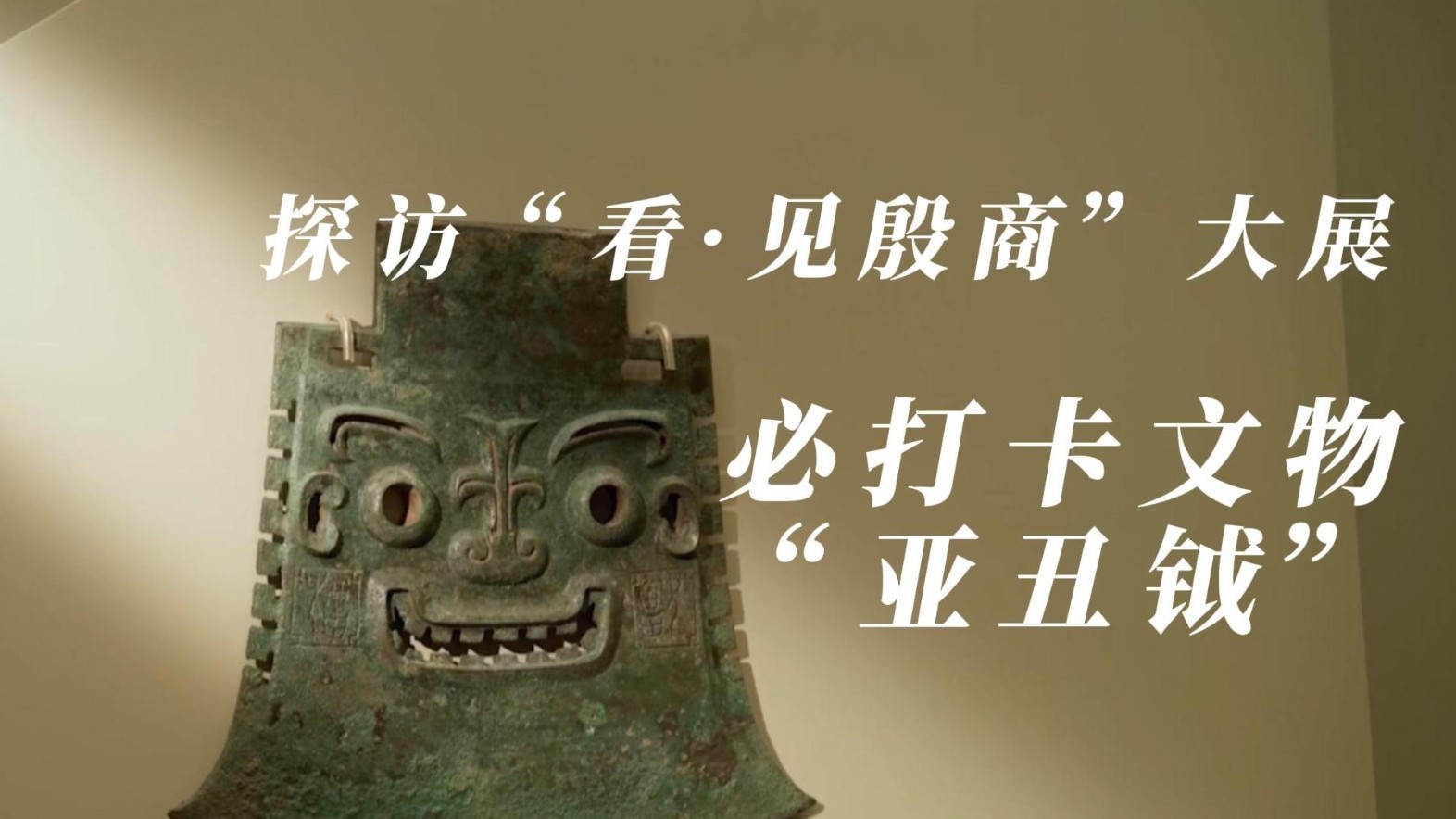 探访“看.见殷商”大展:必打卡文物之“亚丑钺” 探访“看.见殷商”大展:必打卡文物之“亚丑钺”