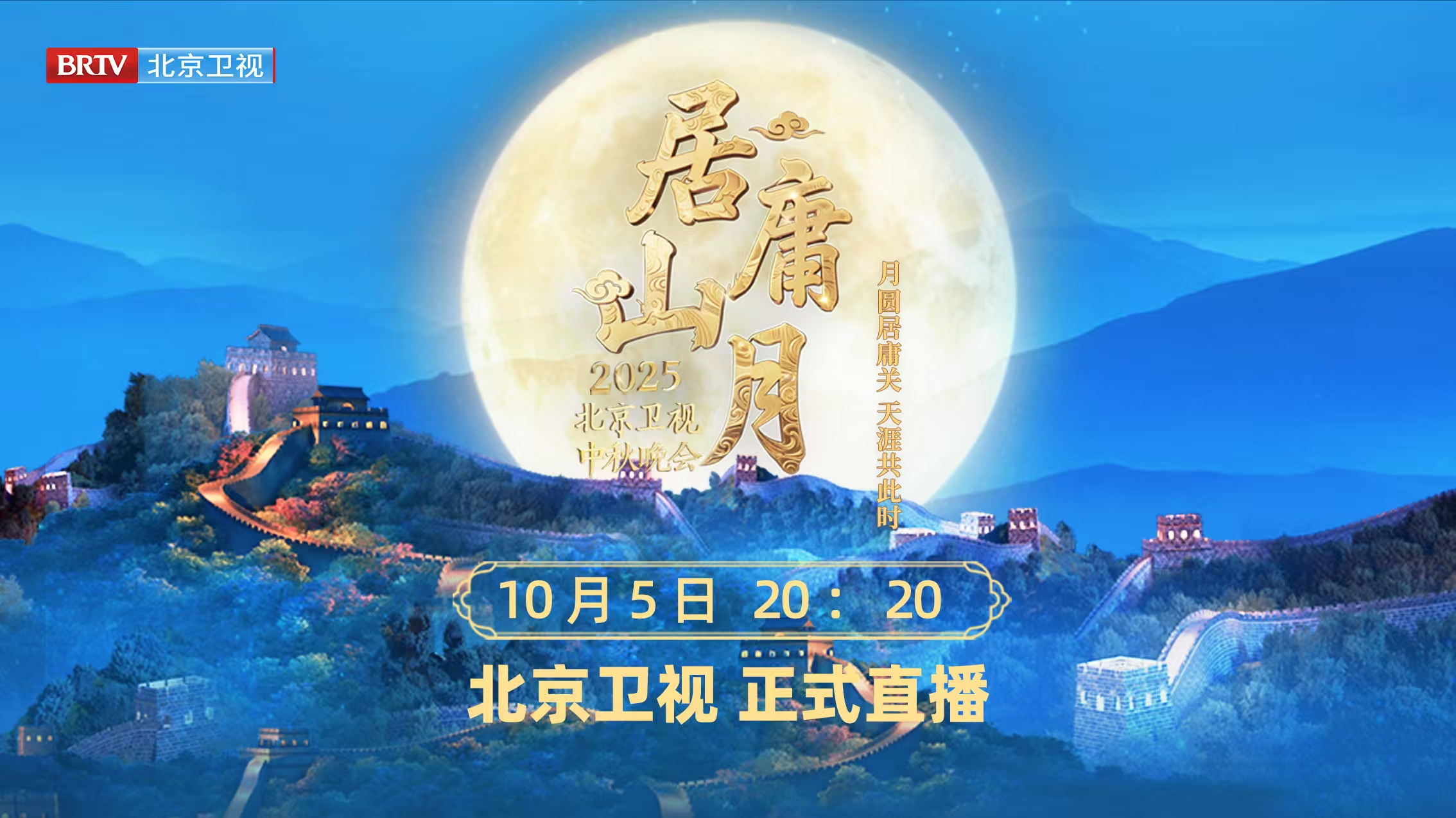 北京卫视2025居庸山月中秋晚会