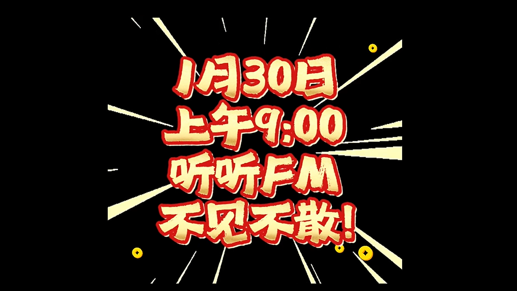 1月30日早晨9点锁定听听FM，参与留言互动，主持人做您的“年味嘴替”