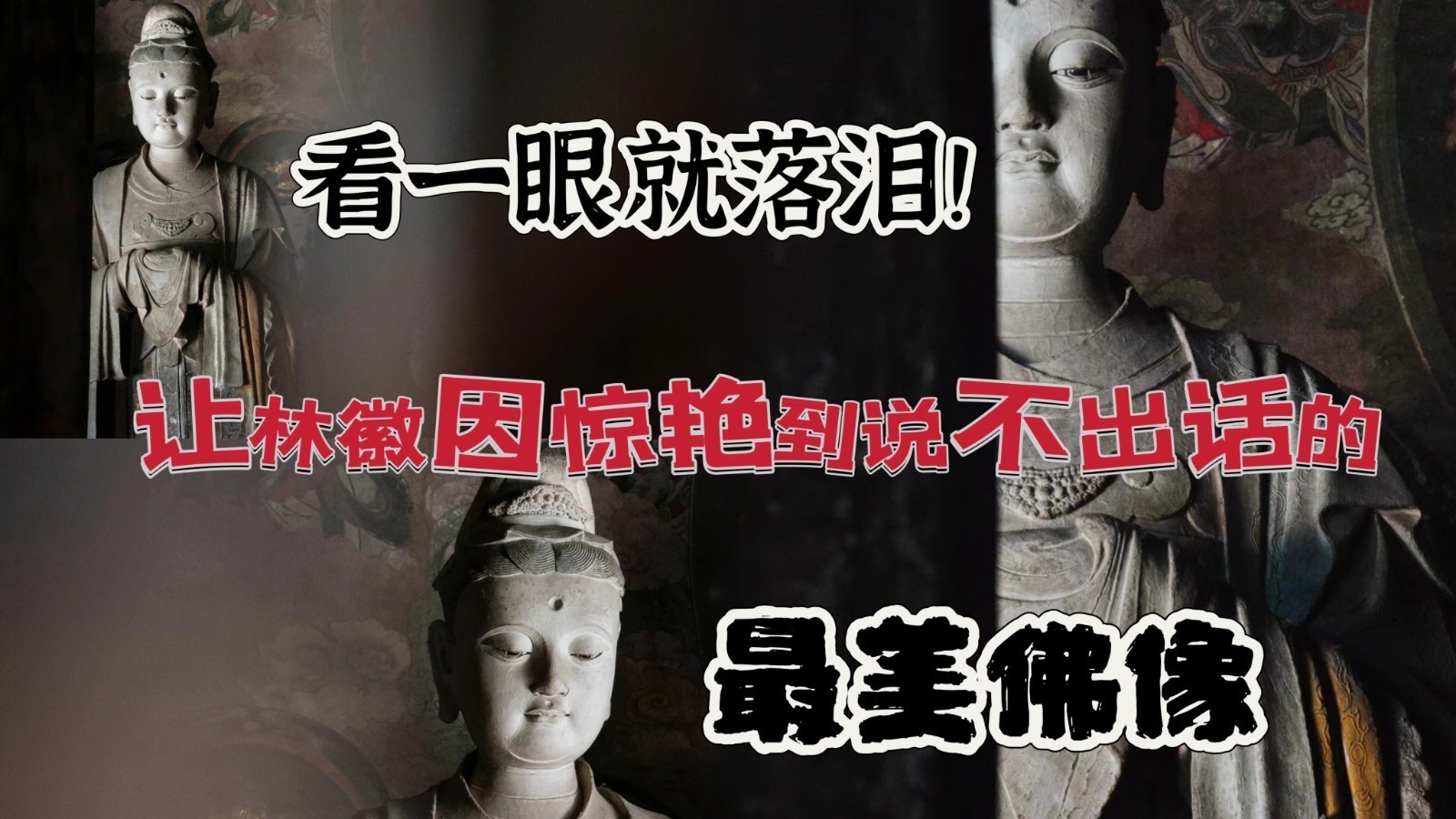 看一眼就落泪！让林徽因惊艳到说不出话的最美佛像！