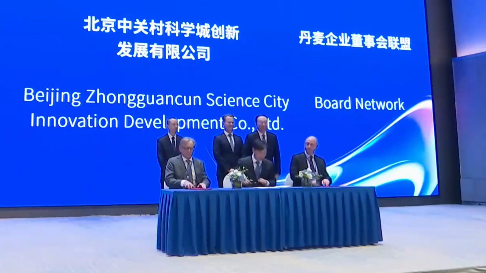 共赴新未来——中丹地方科技产业交流会在海淀区举行 共赴新未来——中丹地方科技产业交流会在海淀区举行