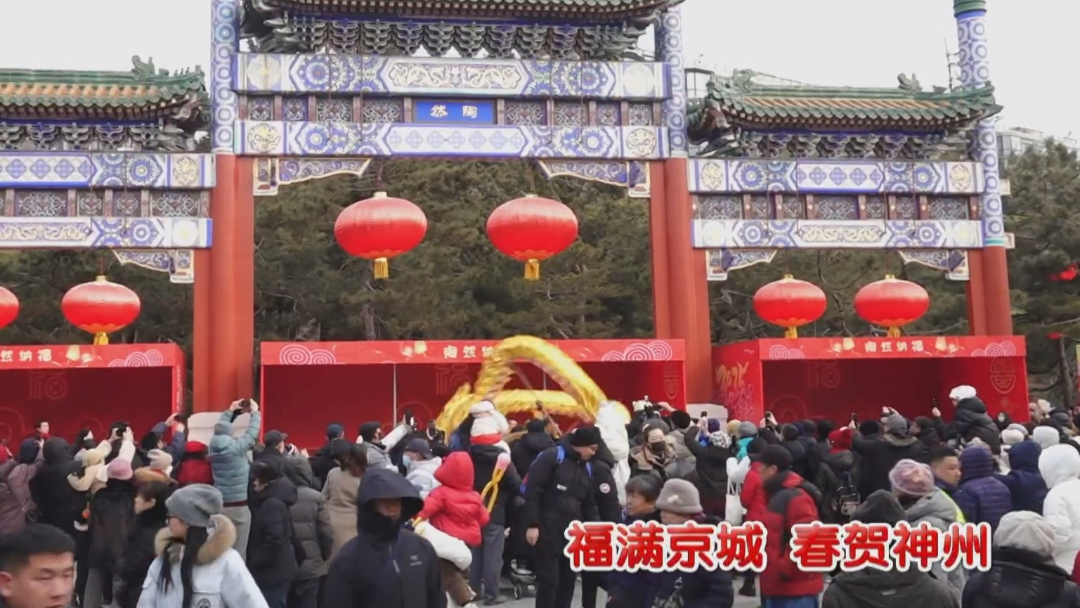 福满京城 春贺神州丨春节假期前四天 近400万游客参与公园新春活动 福满京城 春贺神州丨春节假期前四天 近400万游客参与公园新春活动