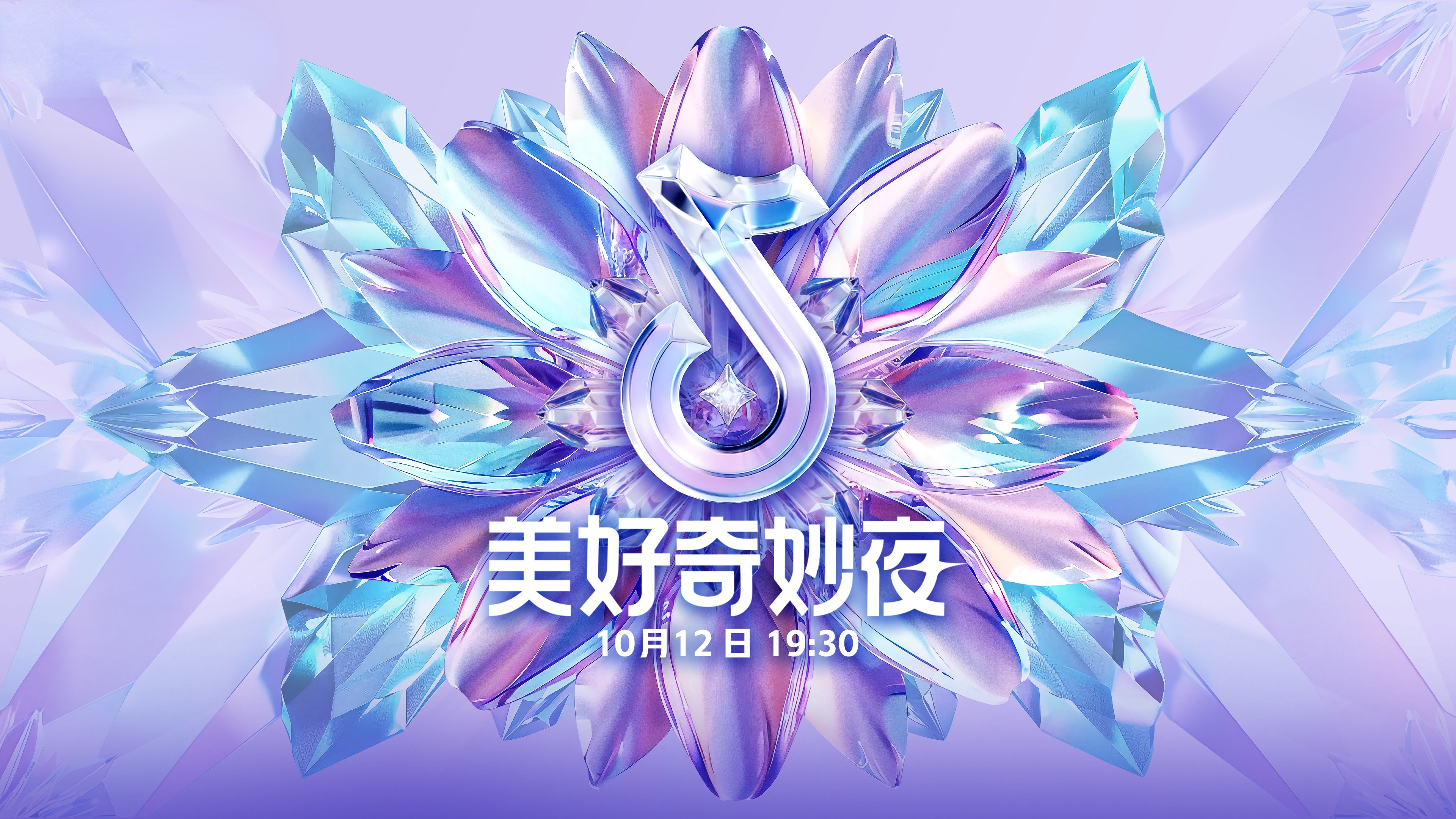 《2024抖音美好奇妙夜》携手北京卫视10月12日晚同步直播
