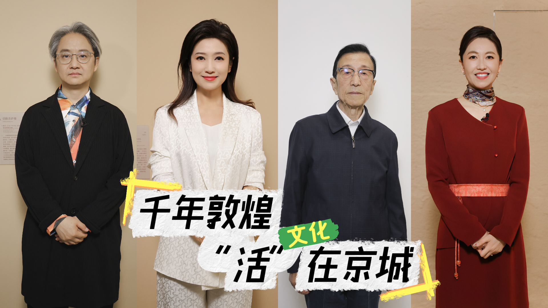 千年敦煌“活”在京城！