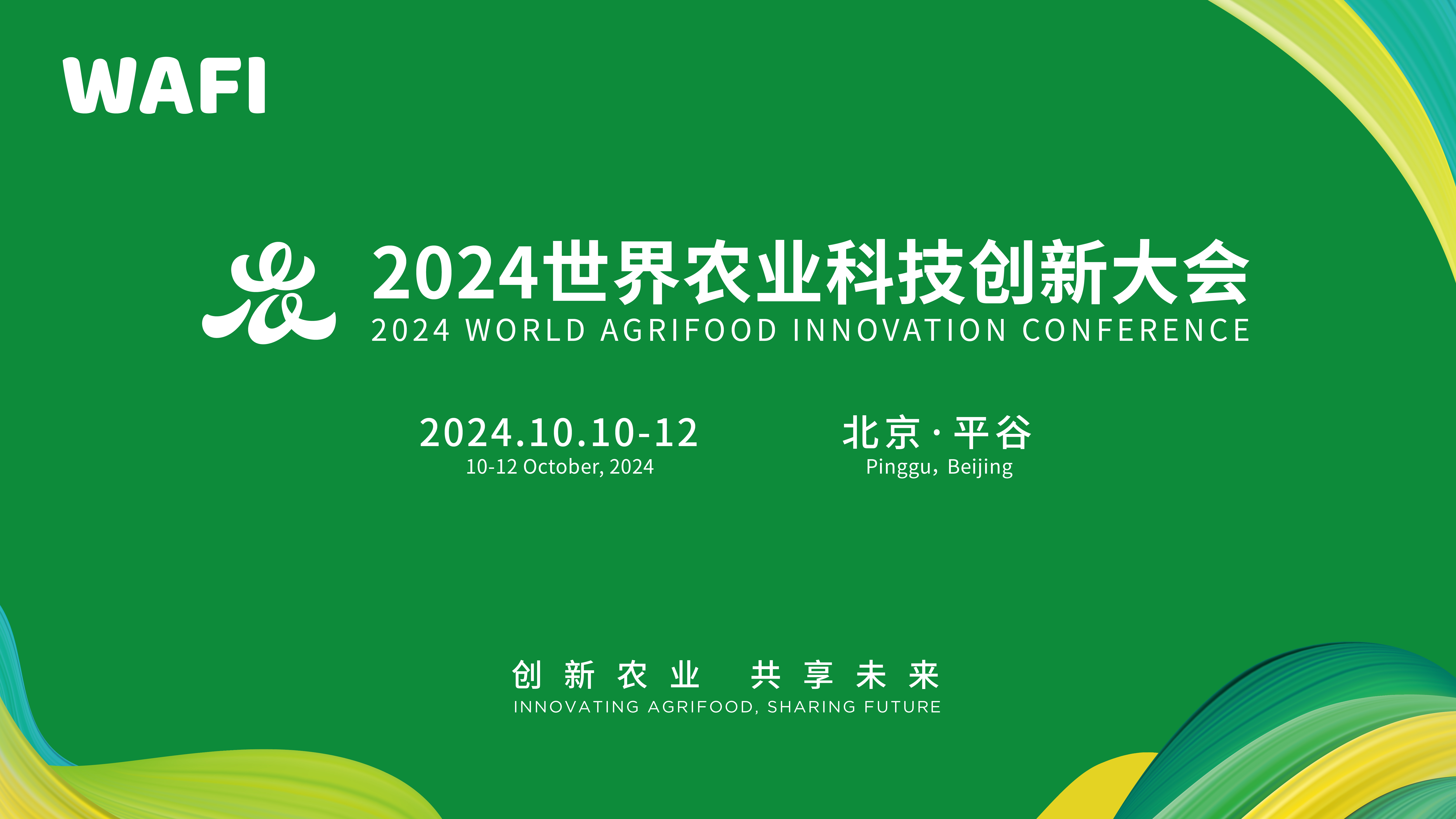 2024世界农业科技创新大会圆满闭幕