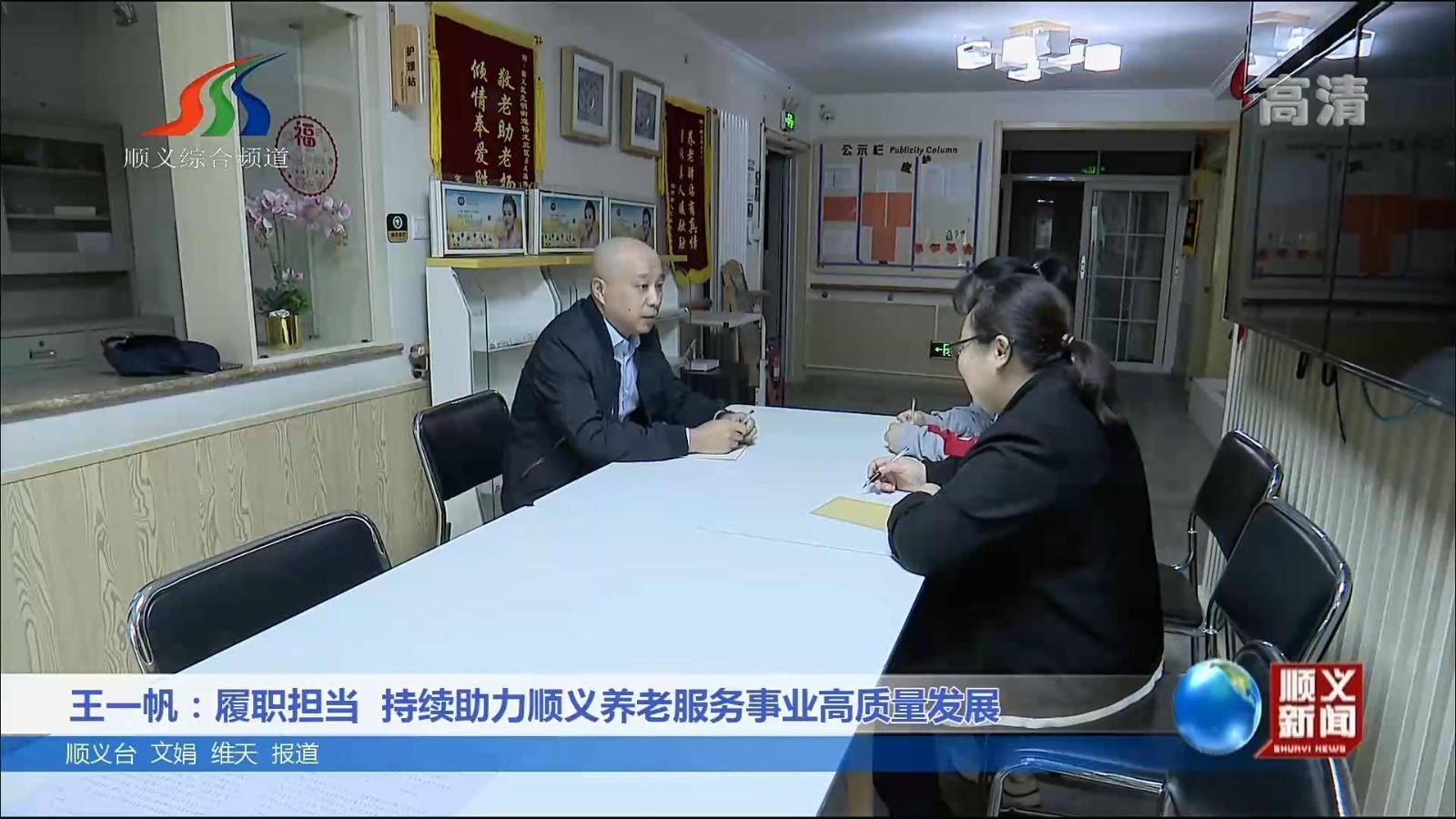 王一帆：履职担当，持续助力顺义养老服务事业高质量发展_北京时间