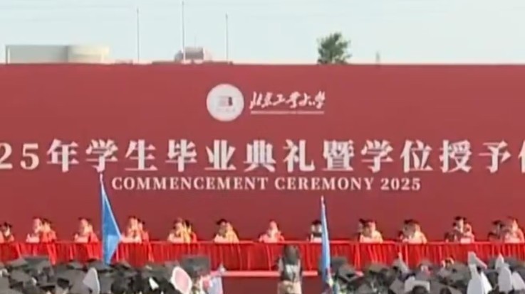 北京工业大学毕业典礼，校长寄语：攀登不一定有回报但视野会随之开阔
