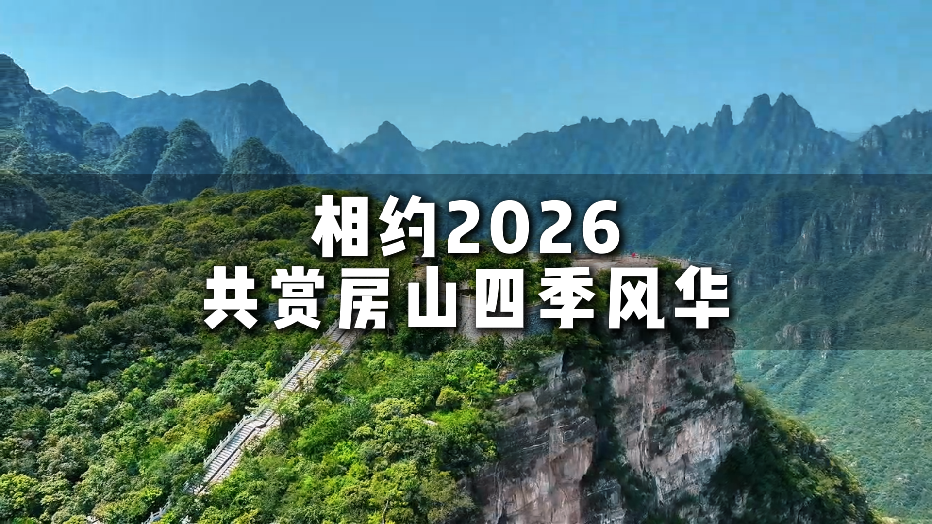 2026年,你的房山旅行日历,月月有惊喜! 2026年,你的房山旅行日历,月月有惊喜!
