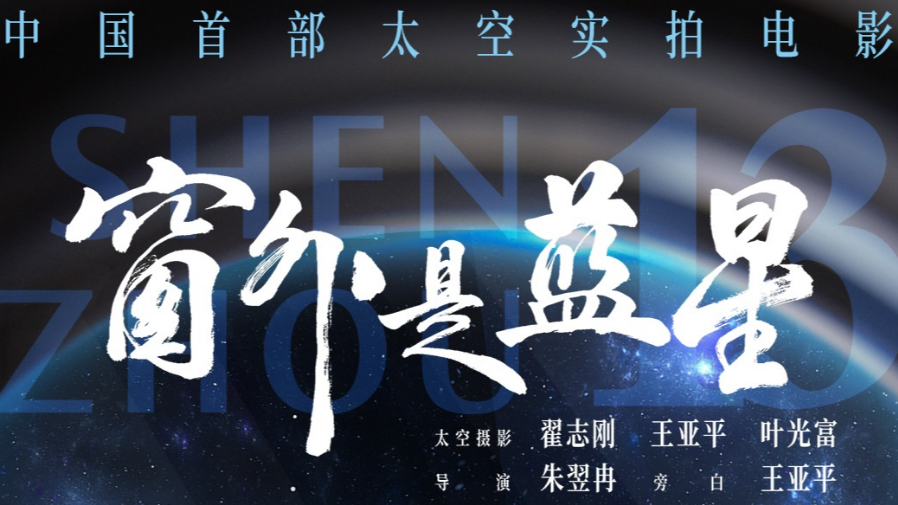 点亮盛世星河！《窗外是蓝星》今日上映