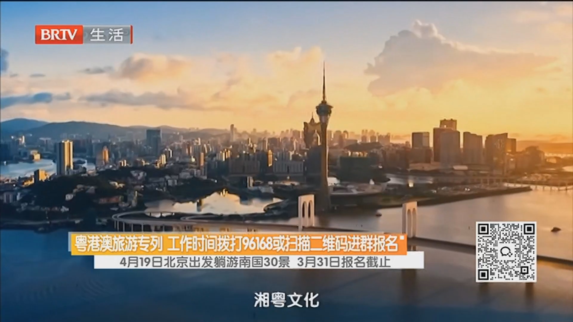 粤港澳旅游专列 工作时间拨打96168或扫描二维码进群报名 4月19日北京出发躺游南国30景 3月31日报名截止