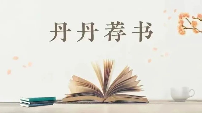 【丹丹荐书】第 76 期 【丹丹荐书】第 76 期