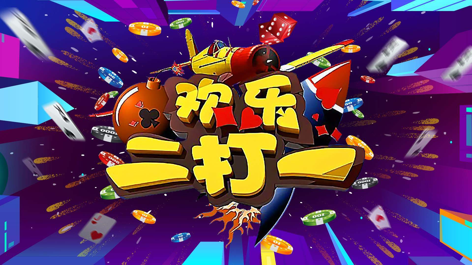 《欢乐二打一》20260526