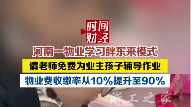 河南一物业学习胖东来模式，物业费收缴率从10%提升至90%