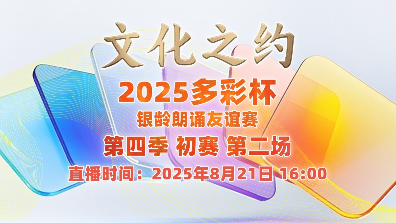 2025多彩杯银龄朗诵友谊赛 第四季初赛第二场