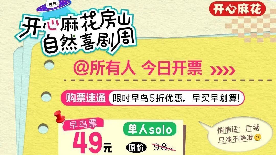 国庆躺平度假！开心麻花自然喜剧周定档，演出+市集全都有