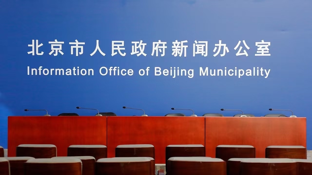 深化“北京服务”赋能企业高质量发展新闻发布会_北京时间