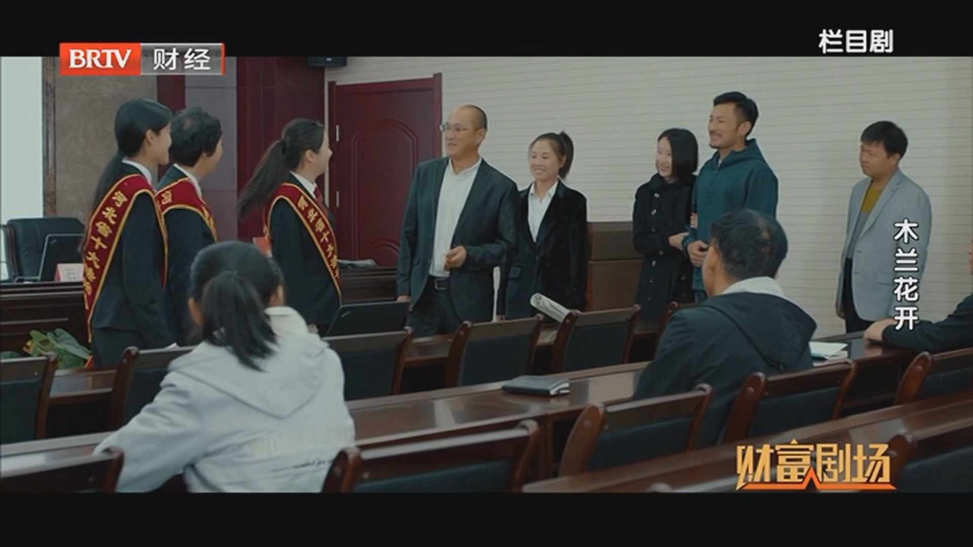 《财富剧场》20251207木兰花开