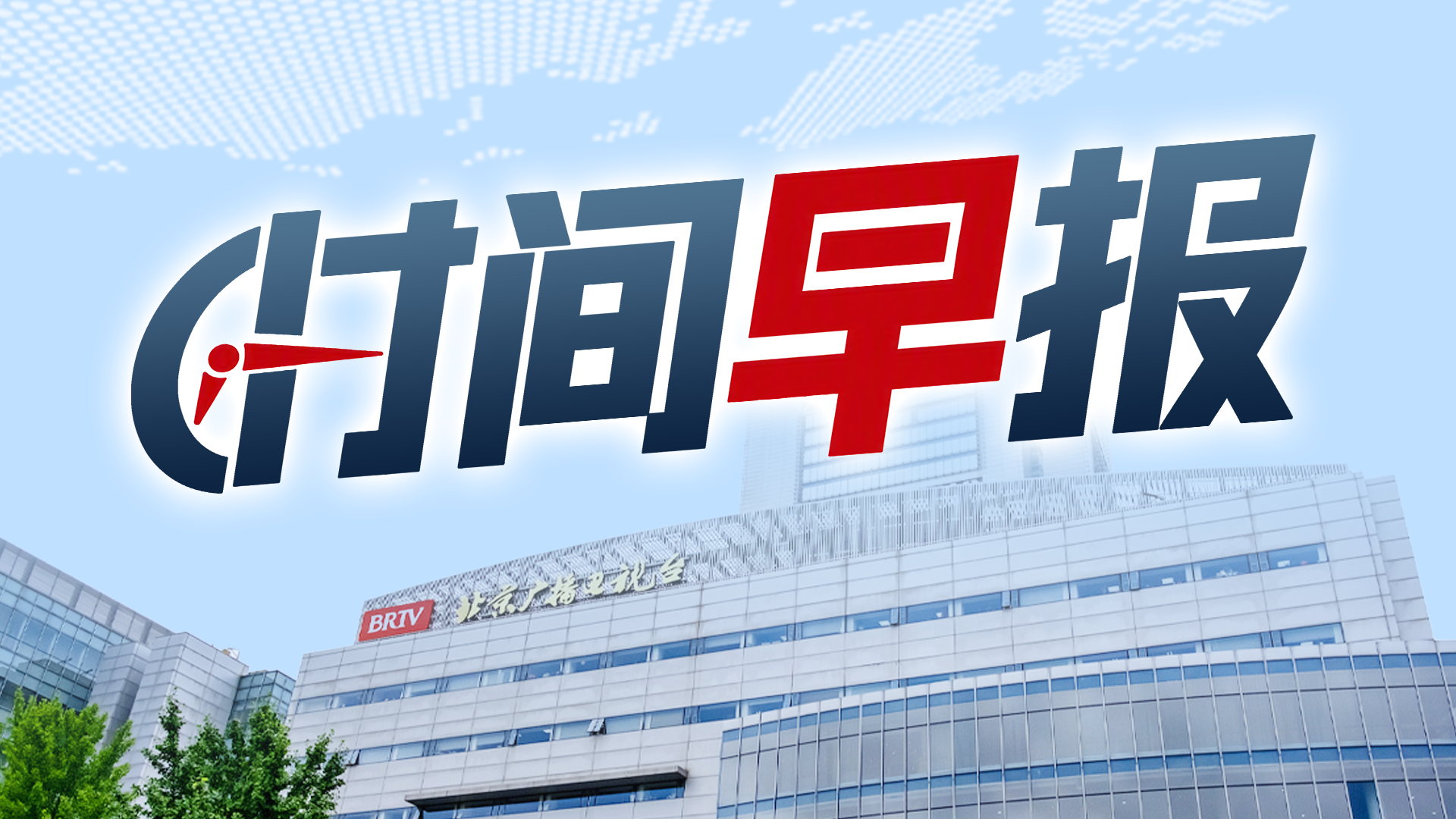 时间早报｜一图速览10月30日最新资讯脉络