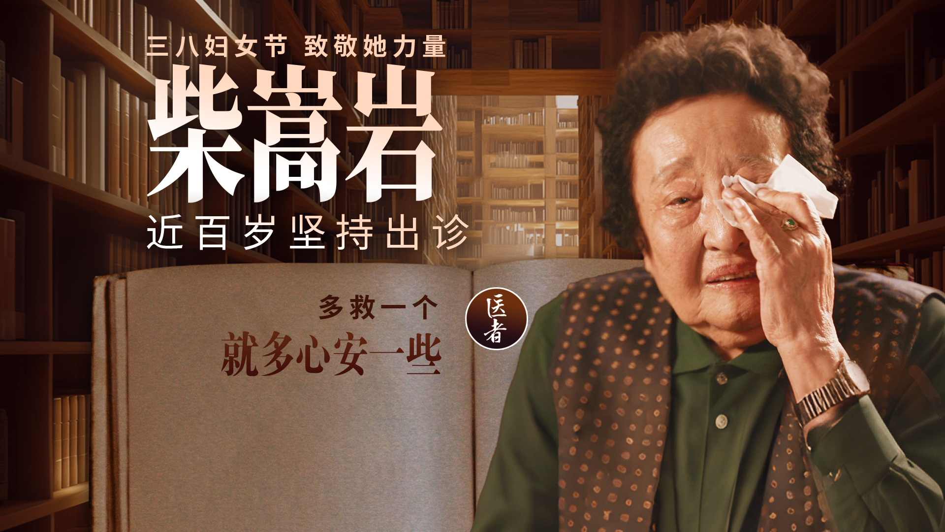医者｜三八妇女节 致敬她力量 国医大师近百岁仍坚持出诊