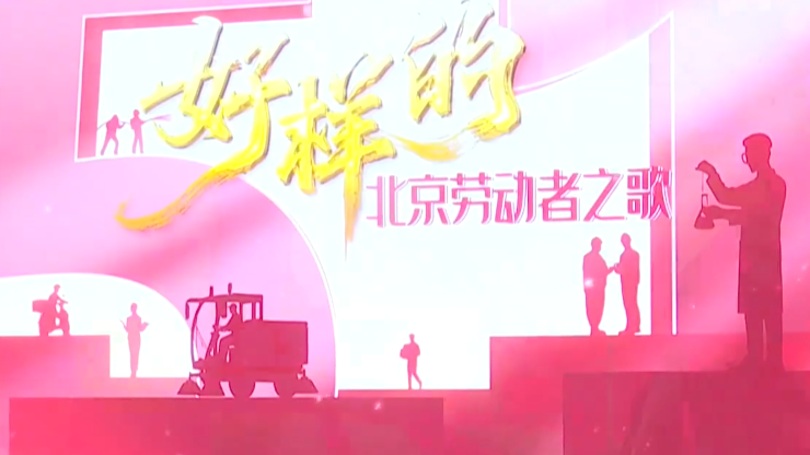 《好样的！北京劳动者之歌》宣传片多平台同步亮相_北京时间