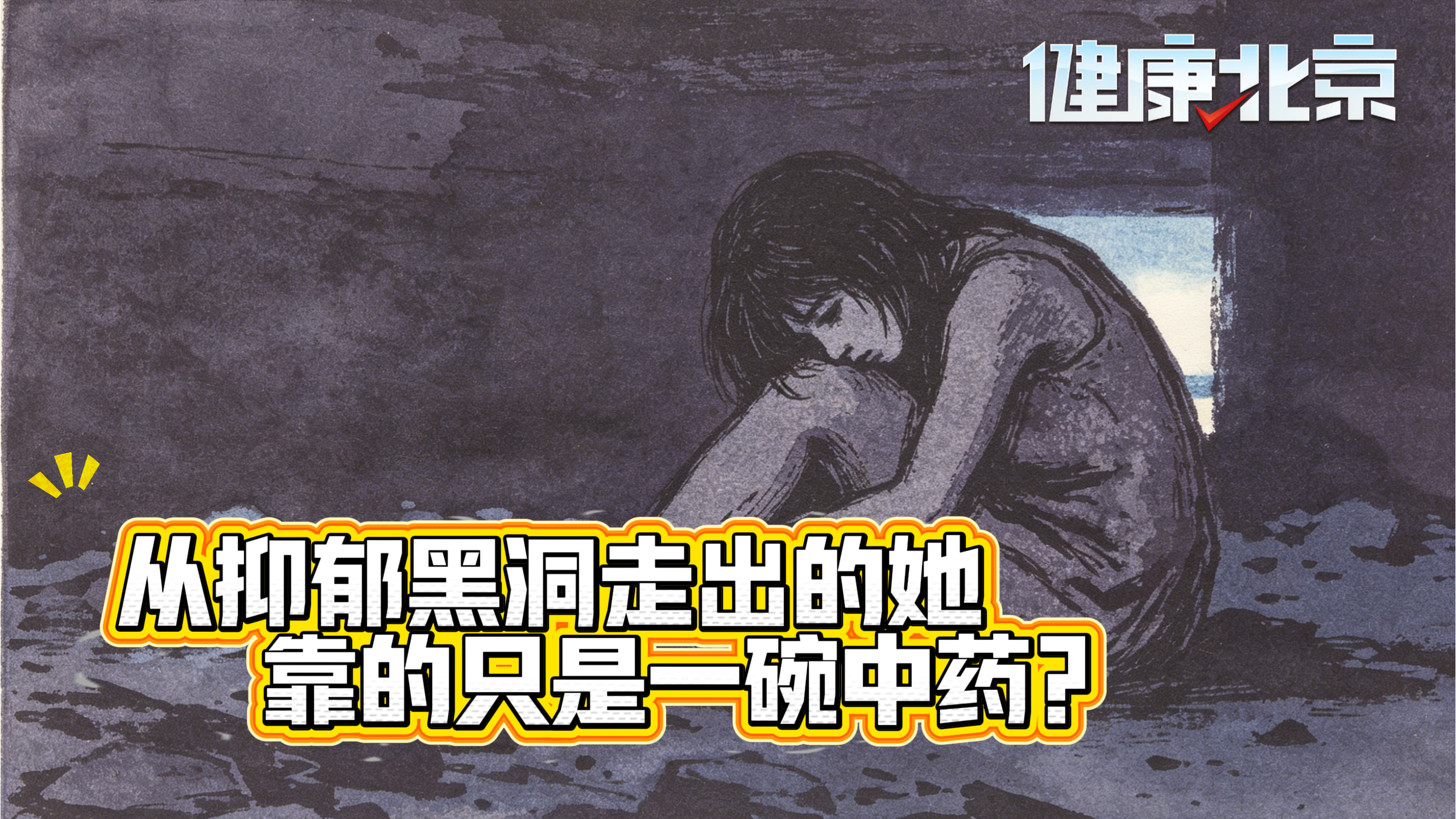 从抑郁黑洞走出的她,靠的只是一碗中药? 从抑郁黑洞走出的她,靠的只是一碗中药?