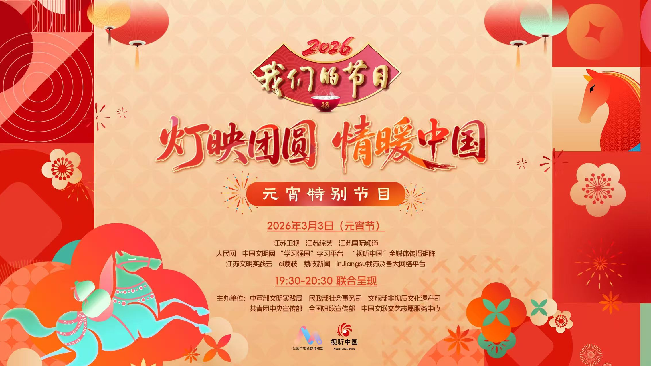 “灯映团圆 情暖中国”——我们的节日·元宵特别节目 “灯映团圆 情暖中国”——我们的节日·元宵特别节目