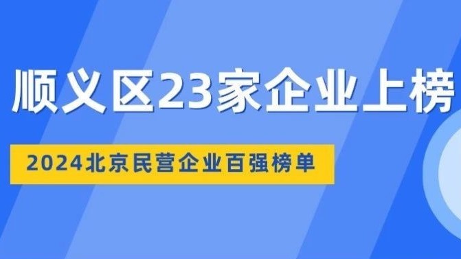 2024北京民营企业百强榜单发布!顺义区23家企业上榜 2024北京民营企业百强榜单发布!顺义区23家企业上榜