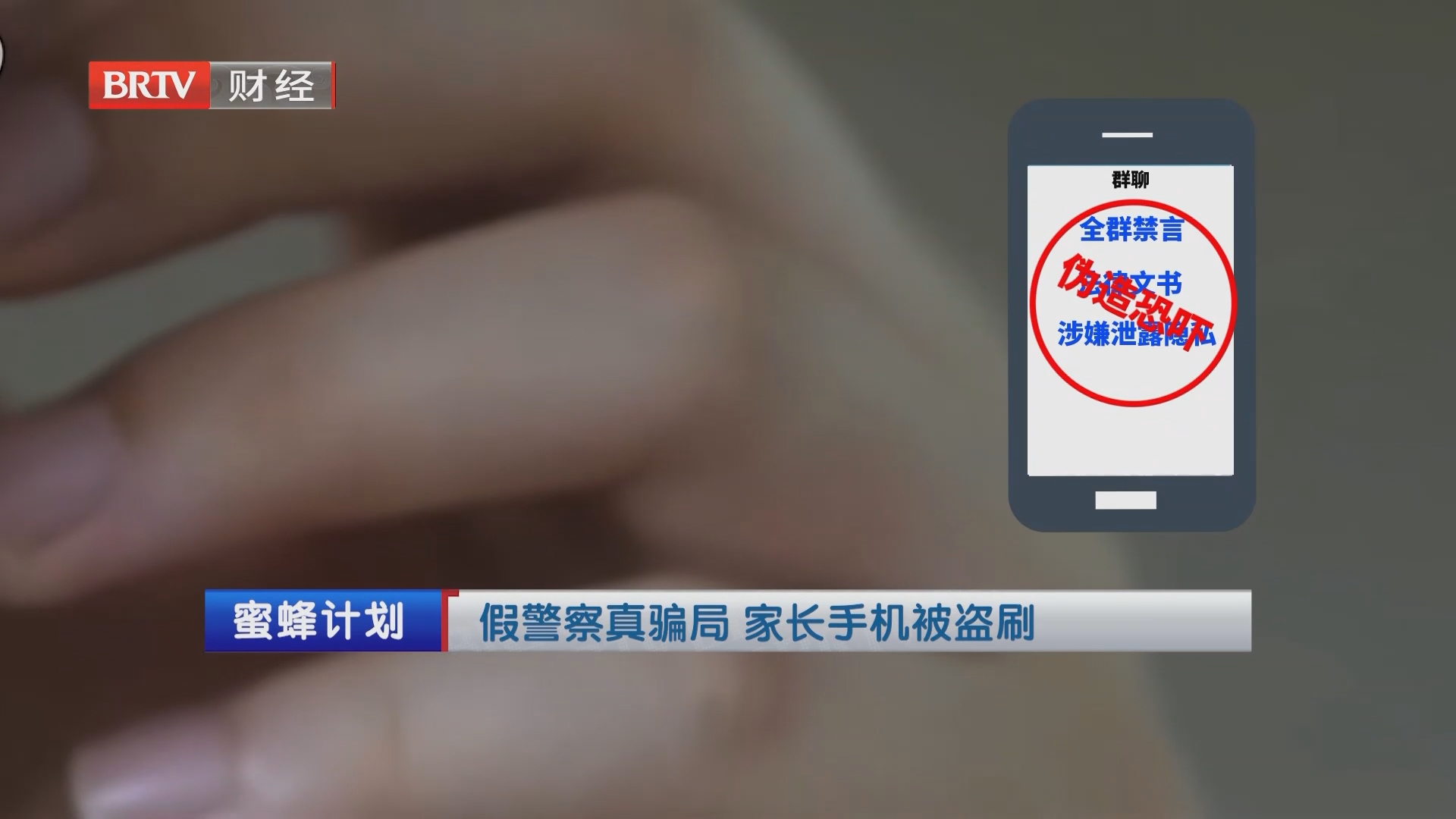 假警察真骗局 家长手机被盗刷
