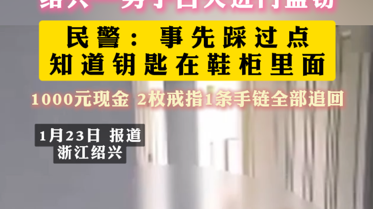 绍兴一男子白天进门盗窃