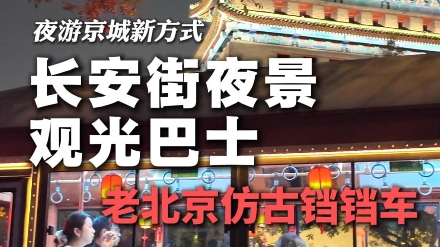 中秋假期 市民游客争相打卡长安街夜景观光巴士 中秋假期 市民游客争相打卡长安街夜景观光巴士