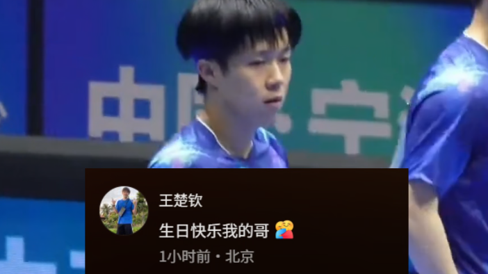 王楚钦为马龙送上生日祝福，龙队暖心回应：“还要靠你呢！”