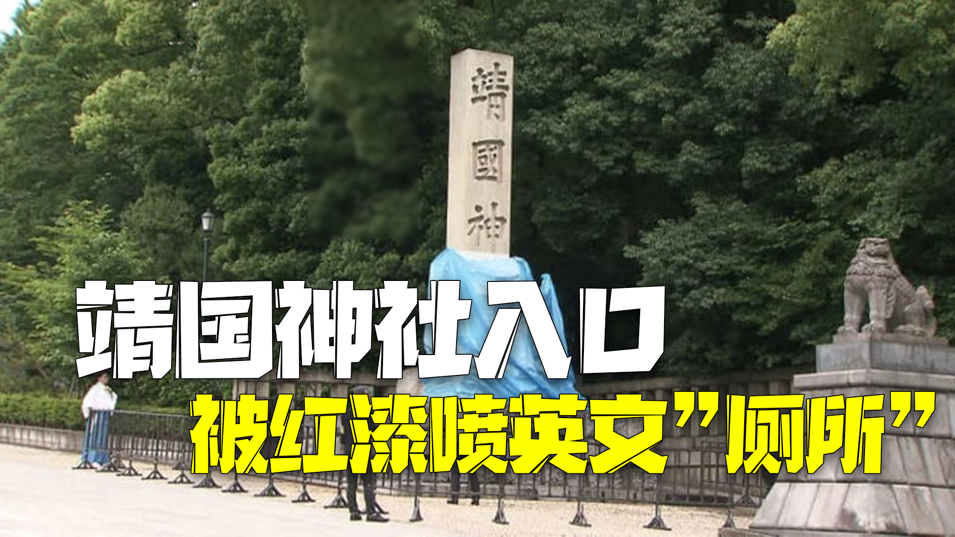 日本靖国神社入口被人用红漆喷上英文“厕所”