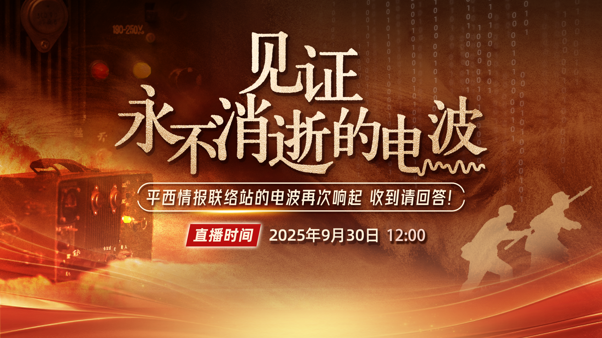 见证永不消逝的电波～ 平西情报联络的电波再次响起 收到请回答！