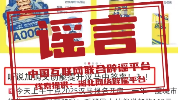 辟谣 | 加购武汉马拉松文创礼盒可提高中签率? 辟谣 | 加购武汉马拉松文创礼盒可提高中签率?