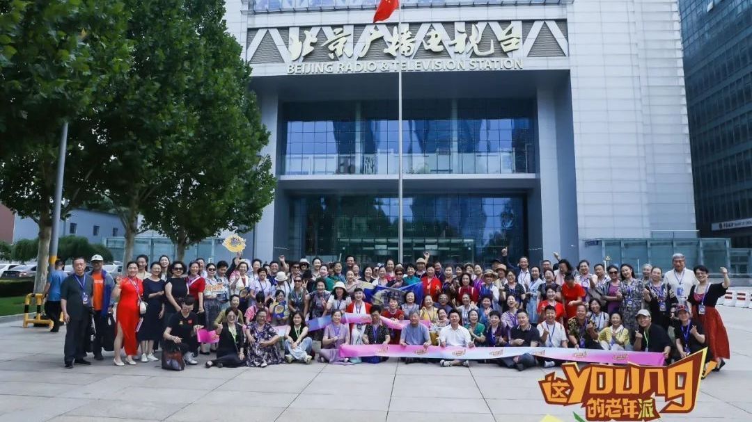 “跟着BRTV去旅行”携手“这YOUNG的老年派”一起出发啦！