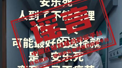 网传“辽宁锦州‘康华医院’安乐死胶囊30秒离世”不实