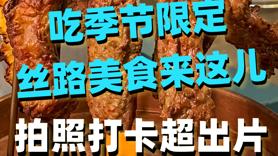 吃季节限定丝路美食，来这儿