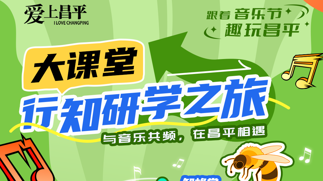 跟着音乐节·趣玩昌平 | 10条主题游线路第二弹，精彩继续！