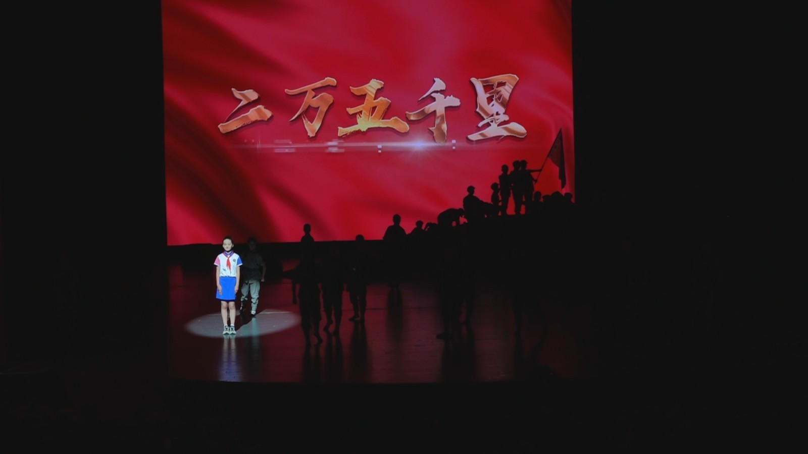 红色戏剧《二万五千里》致敬长征胜利90 周年