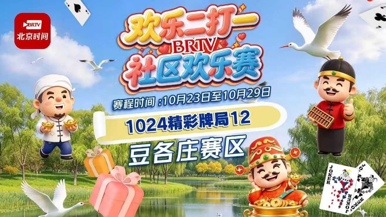精彩牌局28｜不拼输赢拼快乐_北京时间