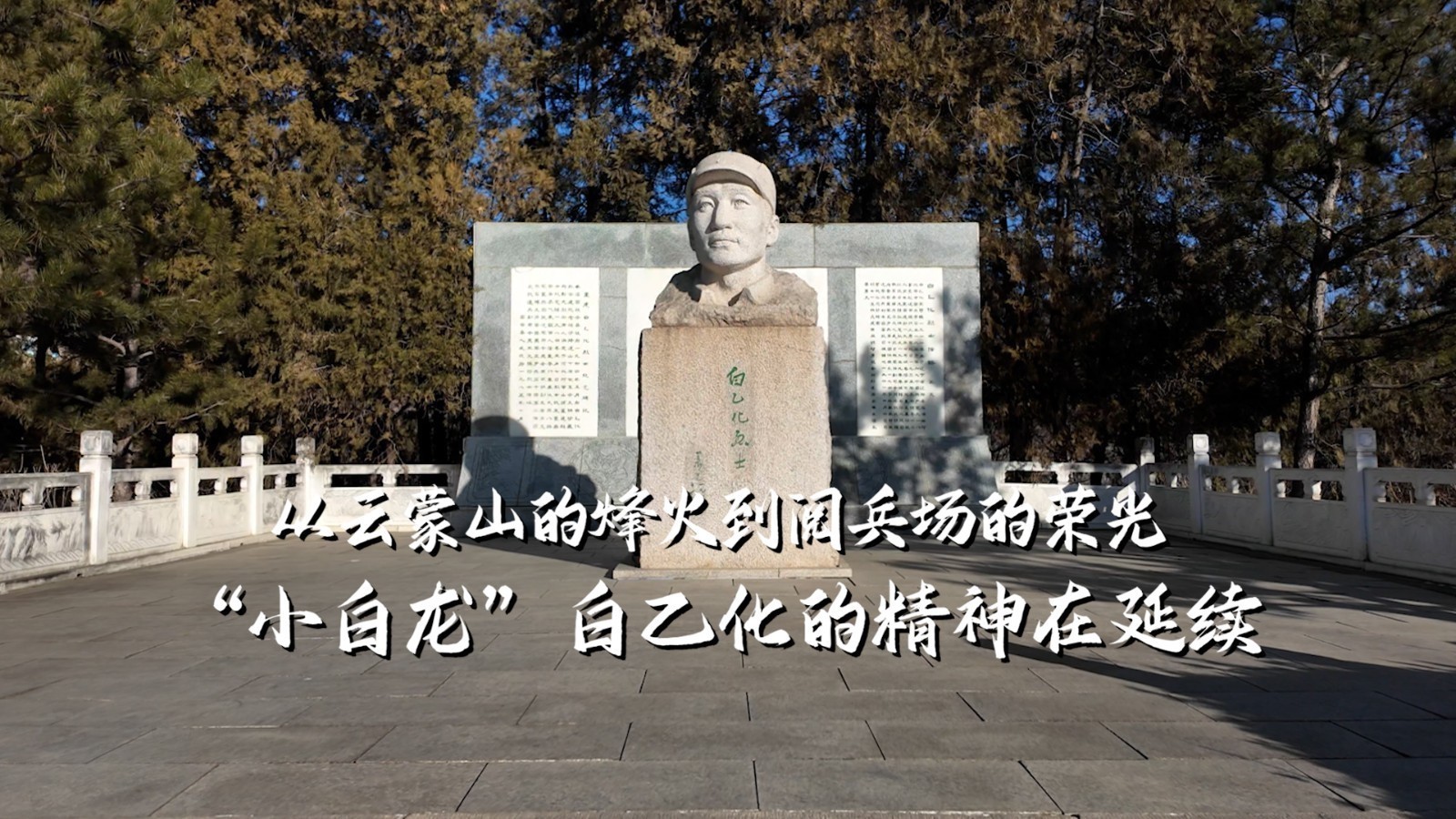 从云蒙山的烽火到阅兵场的荣光：“小白龙”白乙化的精神在延续