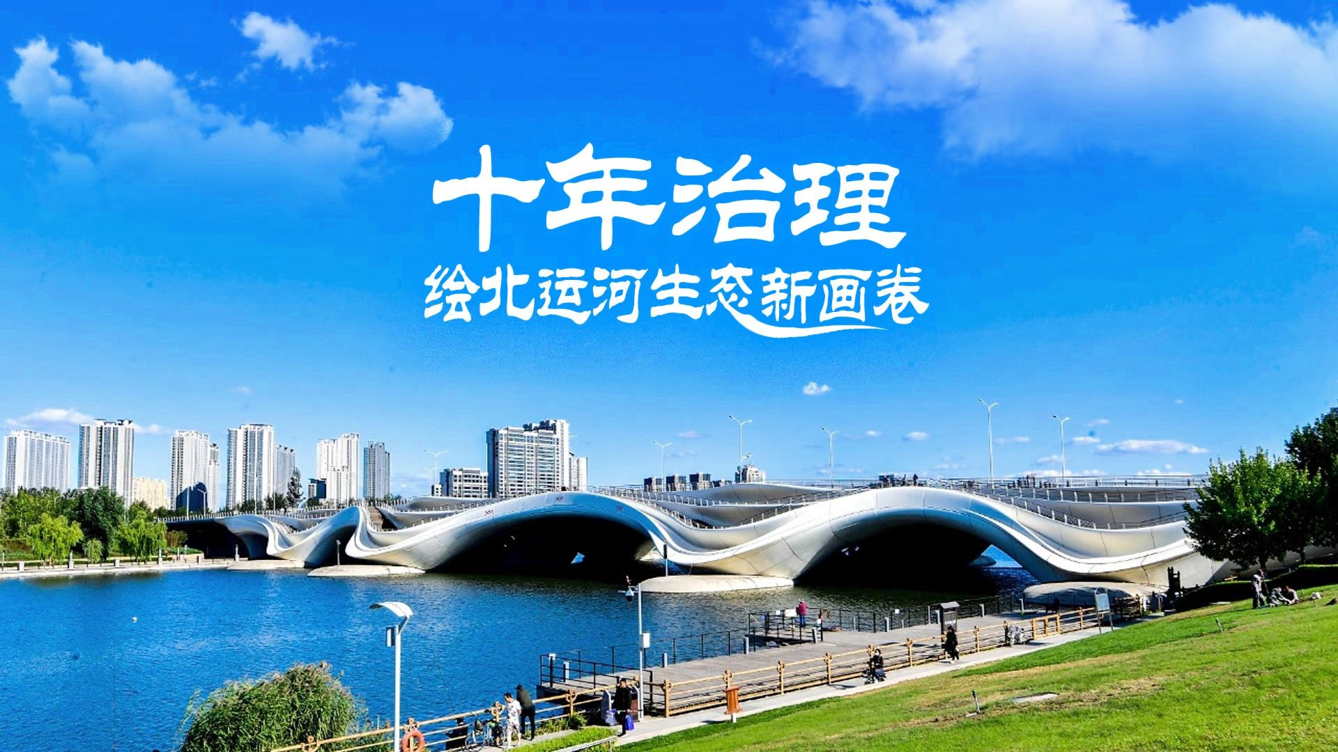 从臭水沟到“水下森林”,十年重塑北运河|大运河申遗10周年 从臭水沟到“水下森林”,十年重塑北运河|大运河申遗10周年