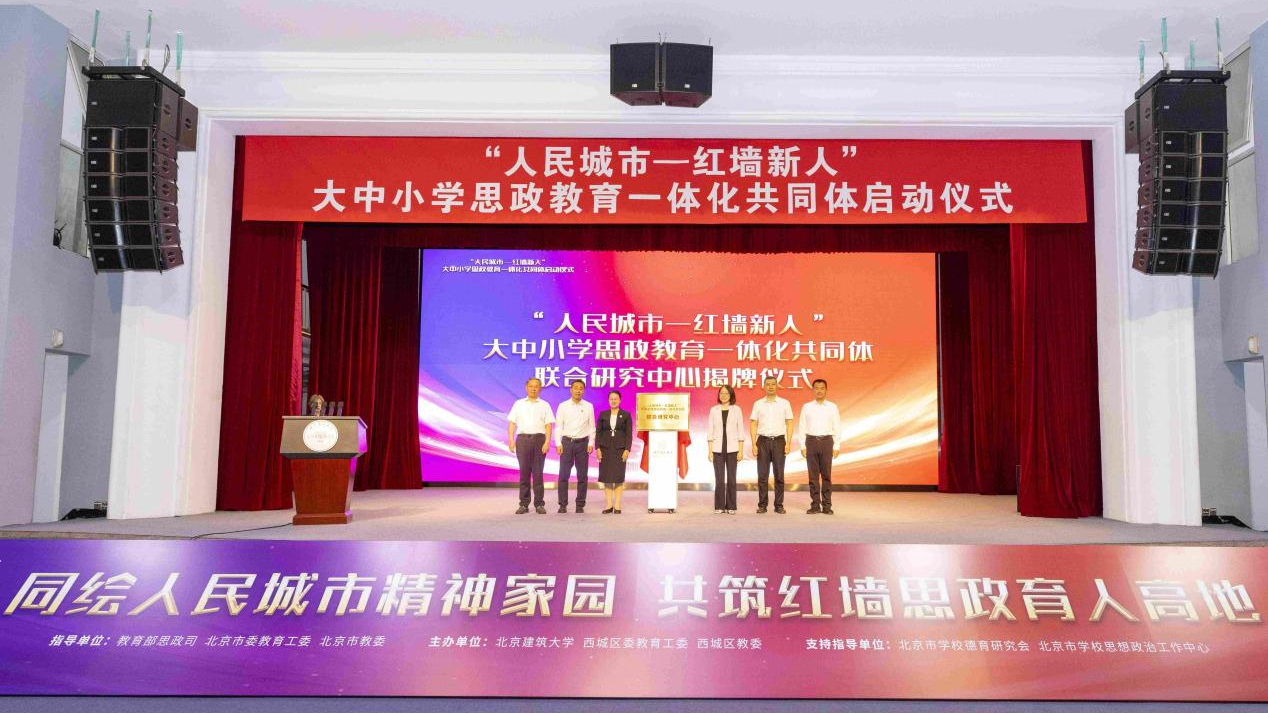 北建大与西城区共建大中小学思政教育一体化共同体