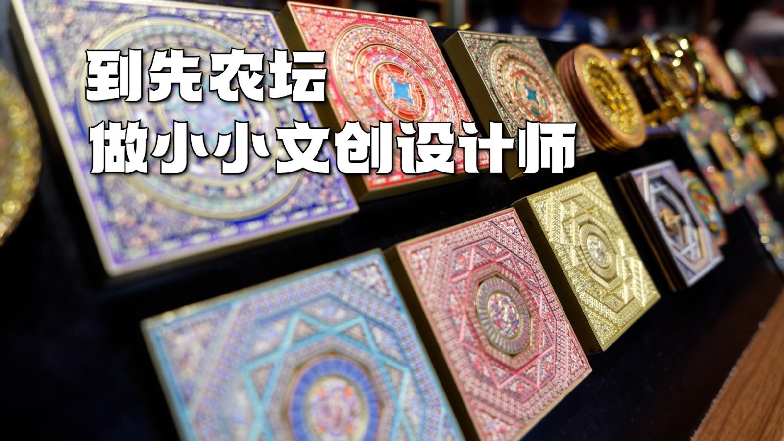 到先农坛研学体验 做小小文创设计师 到先农坛研学体验 做小小文创设计师