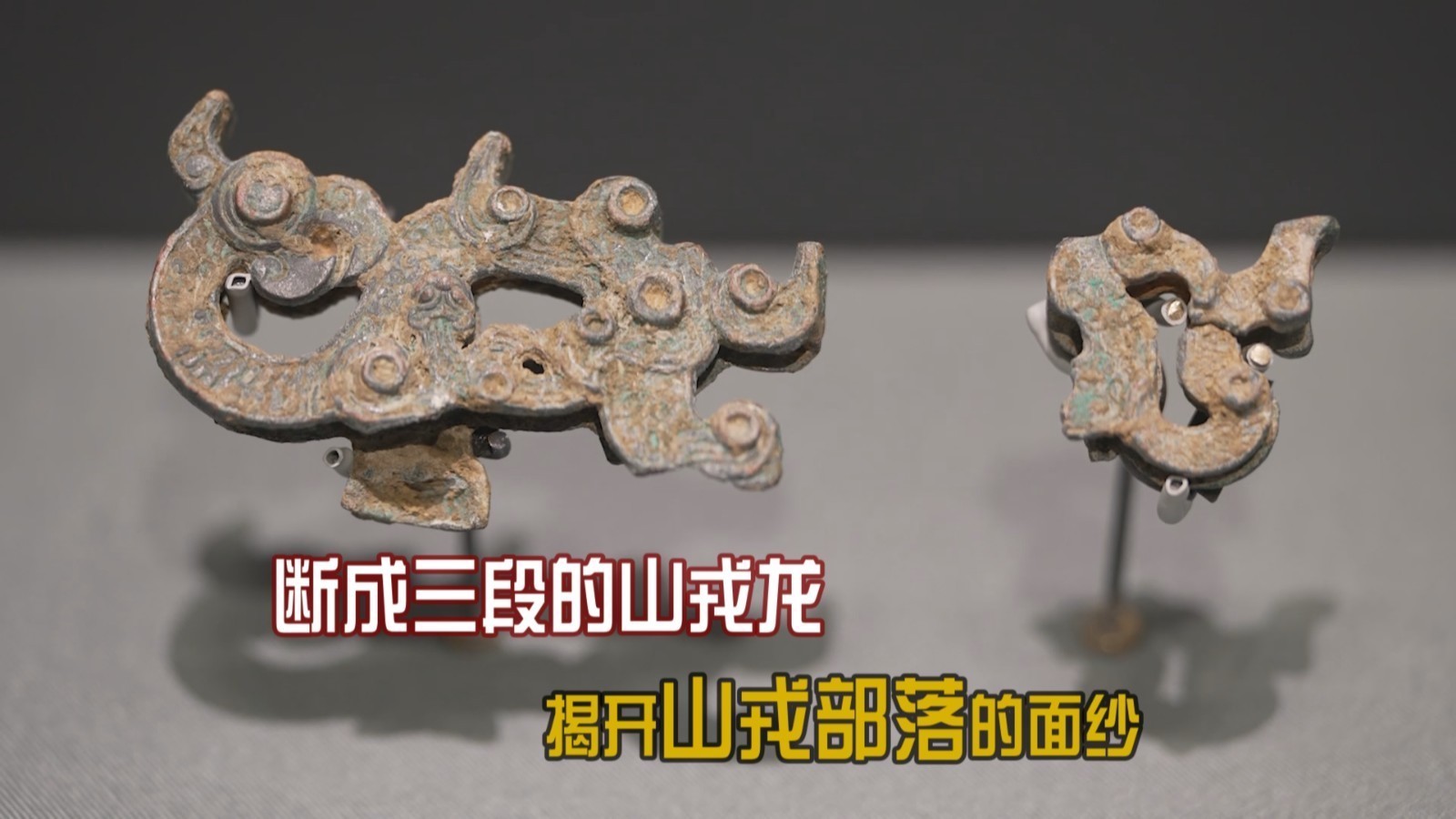 断成三段的山戎龙 揭开山戎部落的面纱_北京时间
