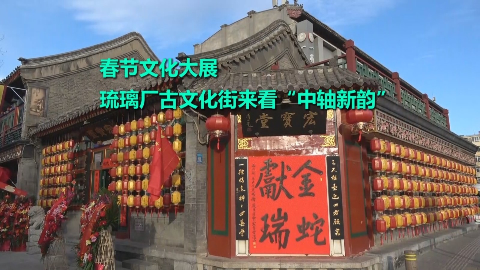 春节文化大展：琉璃厂古文化街，来看“中轴新韵”