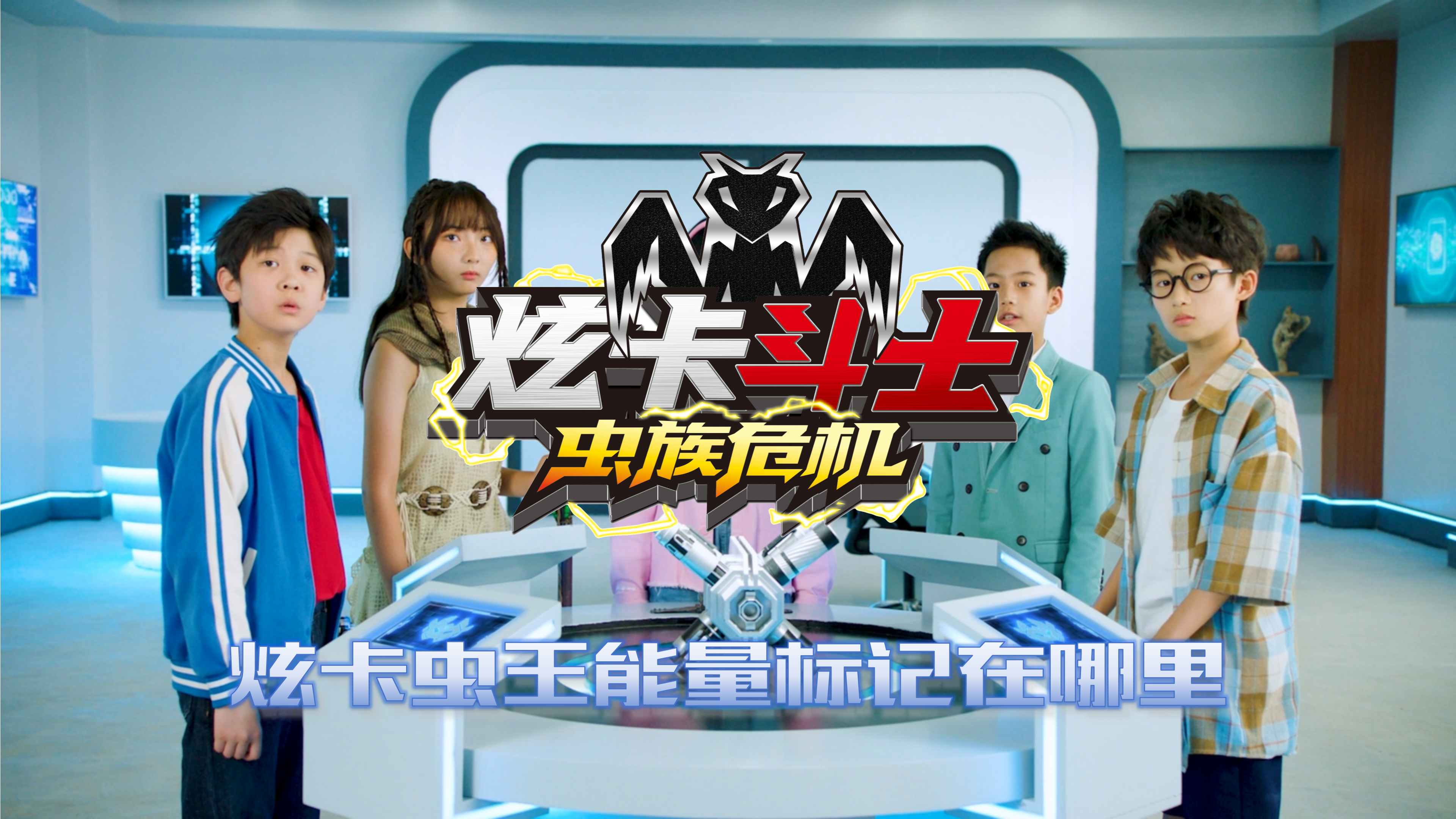 炫卡斗士之虫族危机——炫卡虫王能量标记在哪里