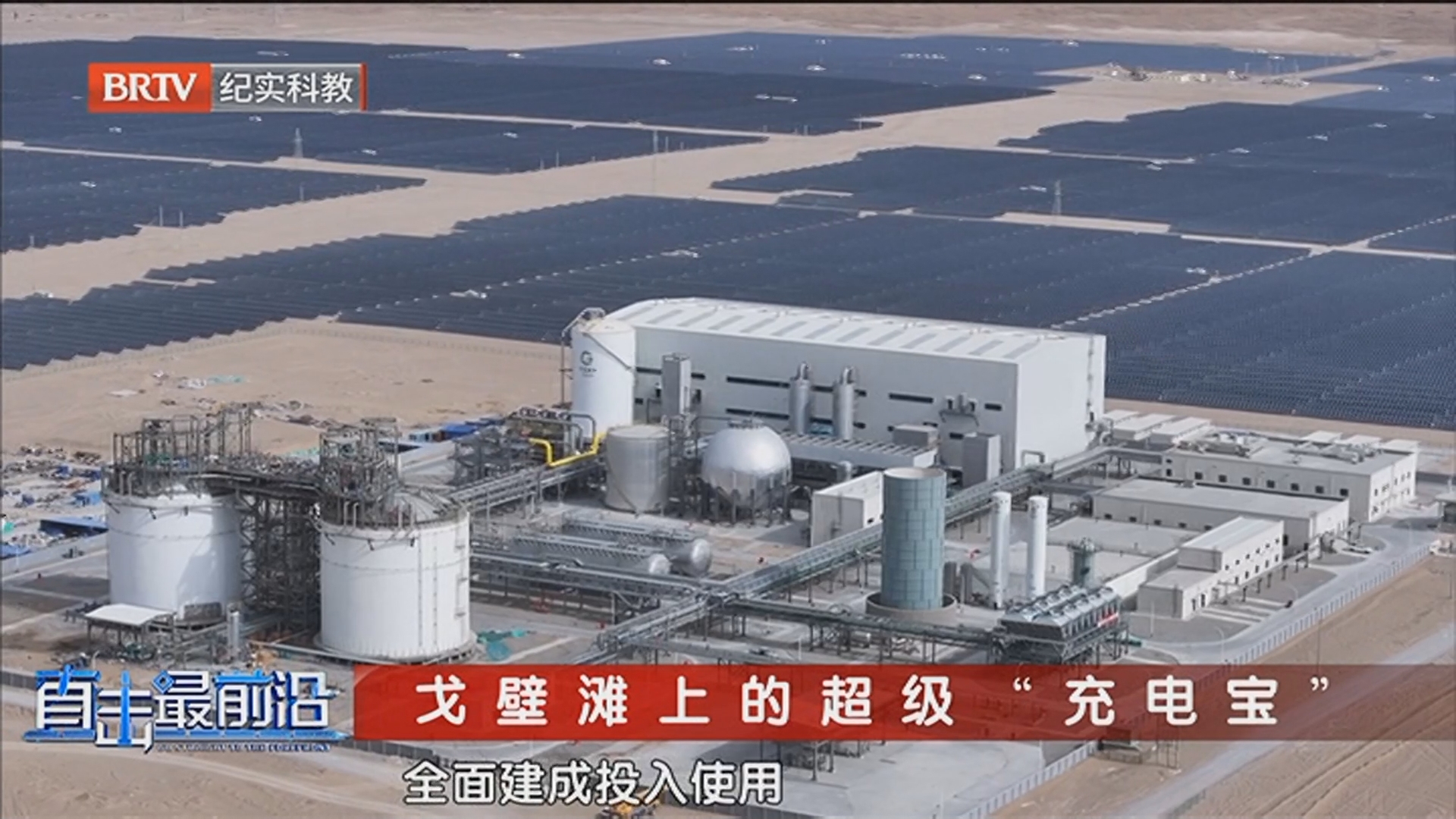 《科普中国·直击最前沿》20260308戈壁滩上的超级“充电宝”