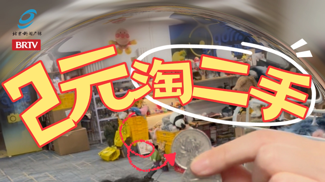 北京二手小店2元大挑战
